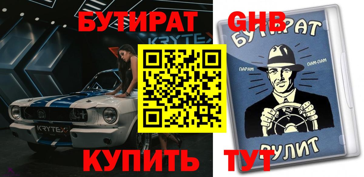 Бутират GHB  Вход с VPN  Бутират  Красноармейск 