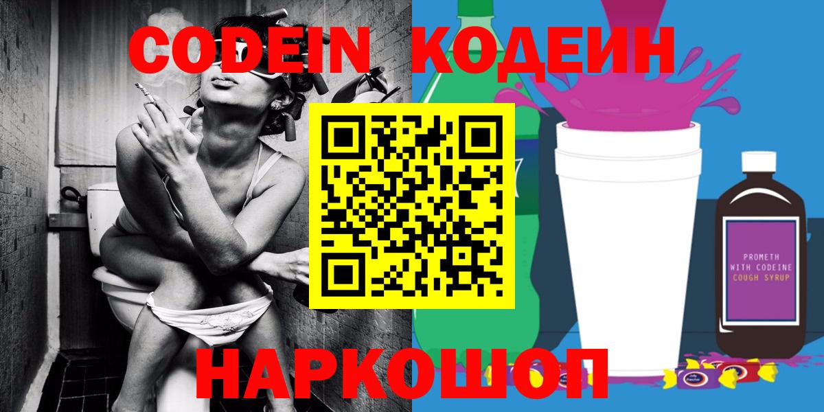 Красноармейск  Codein напиток Lean (лин)  Вход с VPN  Кодеин Purple Drank 
