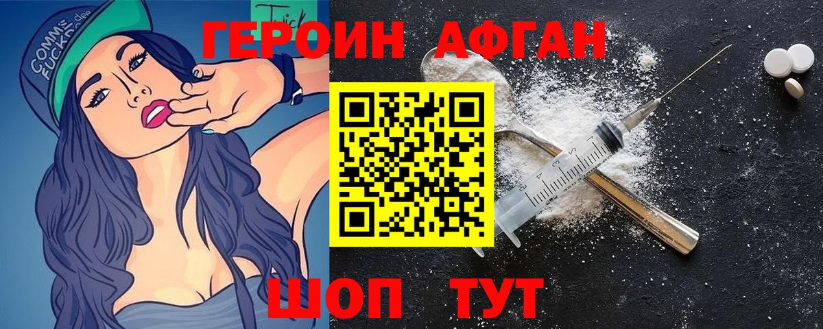 Героин афганец Красноармейск